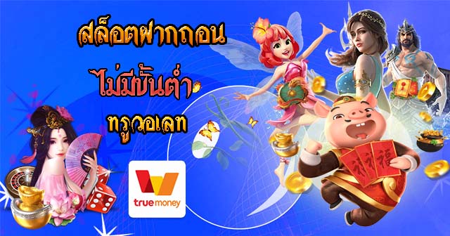 สล็อต ฝาก-ถอน TRUE WALLET ไม่มี บัญชีธนาคาร - SLOT-GAMING.NET