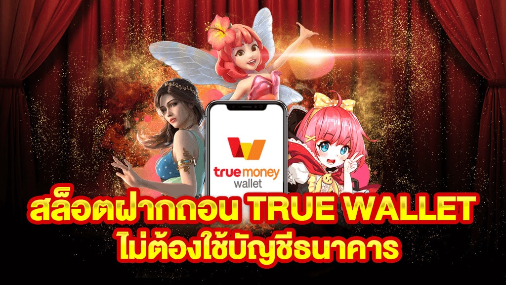 สล็อต ฝาก-ถอน TRUE WALLET ไม่มีบัญชีธนาคาร - SLOT-GAMING.NET