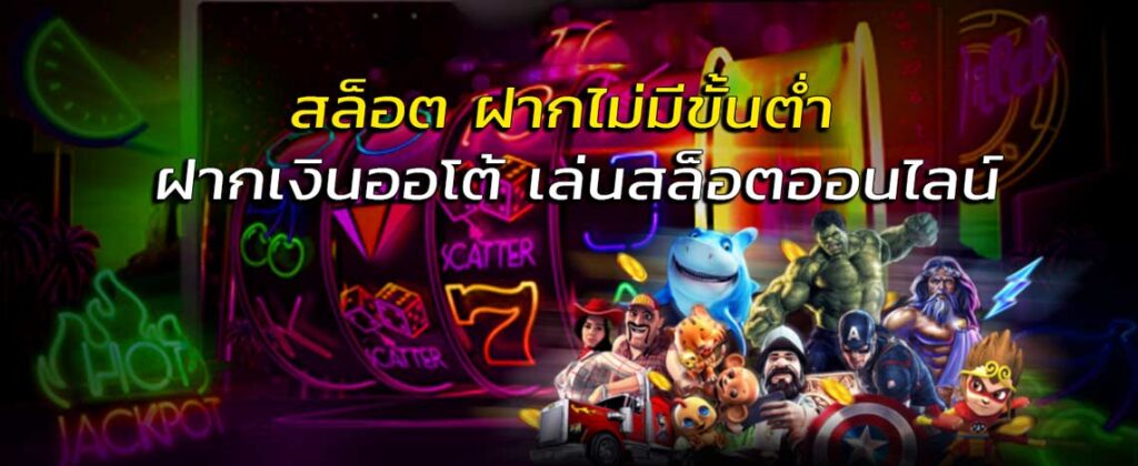 สล็อต ฝาก ระบบ ออ โต้ - SLOT-GAMING.NET