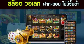 สล็อต ฝาก วอ เลท ล่าสุด เกมไหนแตกบ่อย - SLOT-GAMING.NET