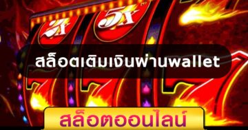 สล็อต เติมเงินผ่าน WALLET เว็บสล็อตแตก เยอะ - SLOT-GAMING.NET