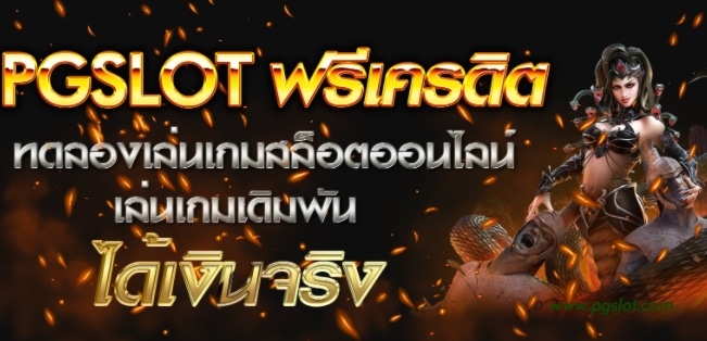 สล็อต แจก USER ทดลองเล่น ฟรี ถอนได้ - SLOT-GAMING.NET