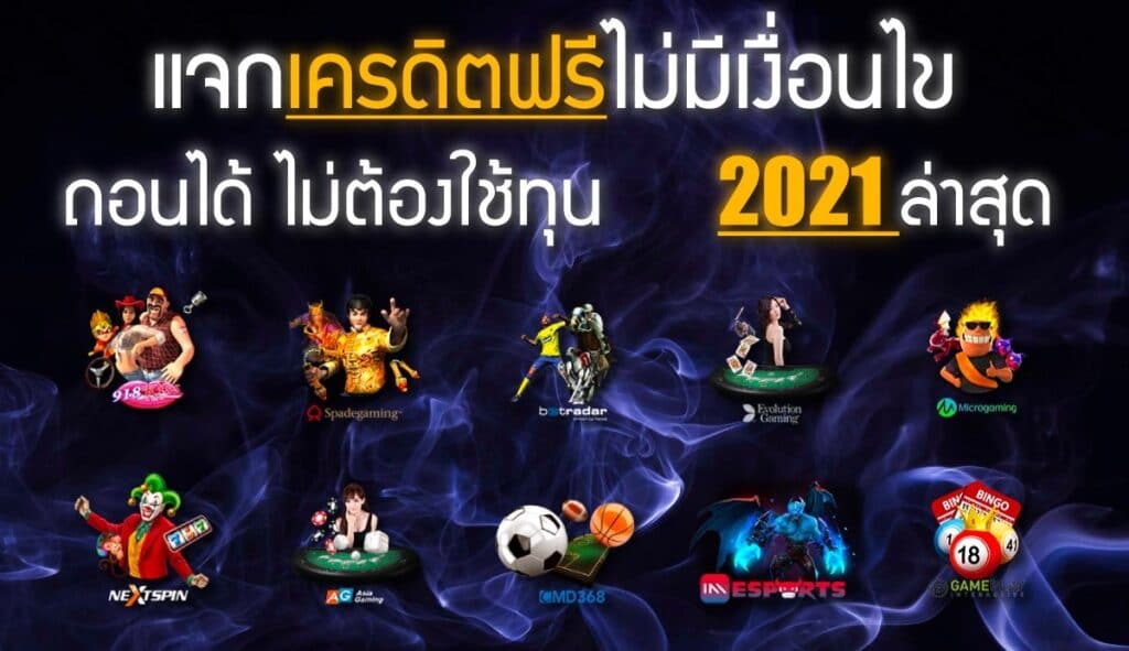 สล็อต แจกทุนฟรี ไม่มี เงื่อนไข - SLOT-GAMING.NET