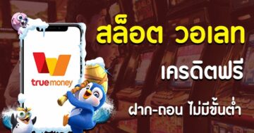 สล็อตฝากถอนวอเลท เล่นสล็อตยังไงให้แตก - SLOT-GAMING.NET