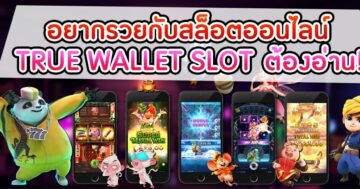 สล็อตออนไลน์ TRUE WALLET ปั่นสล็อตฟรี - SLOT-GAMING.NET