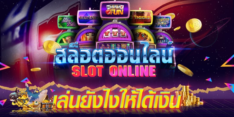 เล่นสล็อต ยัง ไง ให้ได้เงินทุน 100 - SLOT-GAMING.NET