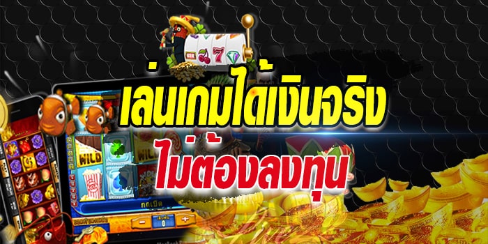 เล่นเกมได้เงินจริงไม่ต้องลงทุน IOS - SLOT-GAMING.NET