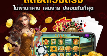 เว็บตรง ผ่าน วอ เลท SLOT WALLET ทุกค่าย - SLOT-GAMING.NET