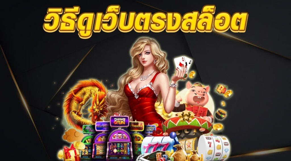 เว็บตรงกับเว็บเอเย่นต์ดูยังไง - SLOT-GAMING.NET