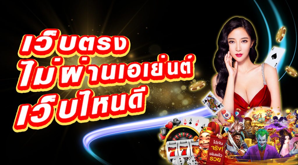 เว็บตรงไม่ผ่านเอเย่นต์เว็บไหนดี - SLOT-GAMING.NET