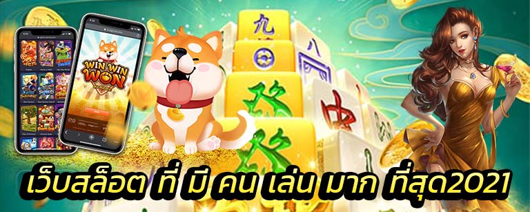 เว็บสล็อตที่มีคนเล่นมากที่สุด 2021 - SLOT-GAMING.NET