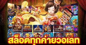 เว็บสล็อตรวมค่าย WALLET SLOT มาแรง ล่าสุด - SLOT-GAMING.NET