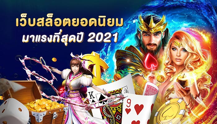 เว็บสล็อตออนไลน์ที่ดีที่สุด 2021 - SLOT-GAMING.NET