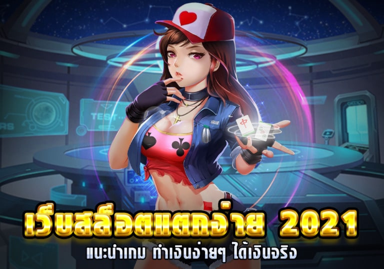 แนะนำเว็บสล็อต แตกง่าย 2021 - SLOT-GAMING.NET