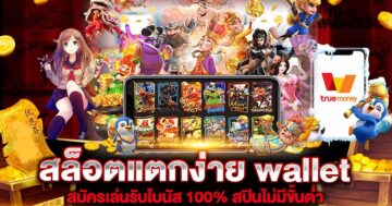 SLOT AUTO WALLET แตกง่าย สล็อต ปั่น 1 บาท - SLOT-GAMING.NET