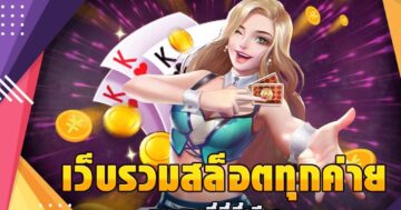 สล็อต รวม ค่าย ฝากผ่าน วอ เลท SLOT เว็บใหญ่ - SLOT-GAMING.NET