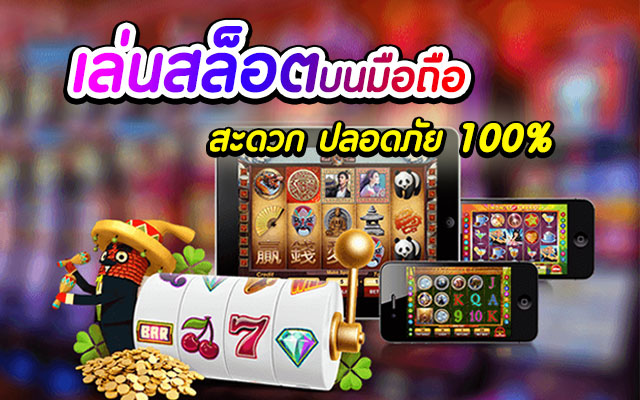 สล็อต ออนไลน์ มือ ถือ เว็บ ไหน ดี - SLOT-GAMING.NET