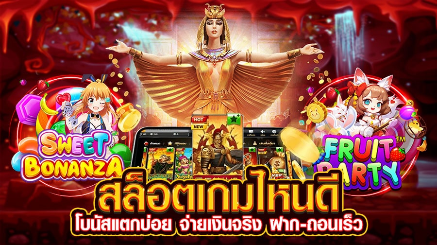 สล็อต เกมส์ไหนดี โบนัสแตกบ่อย - SLOT-GAMING.NET