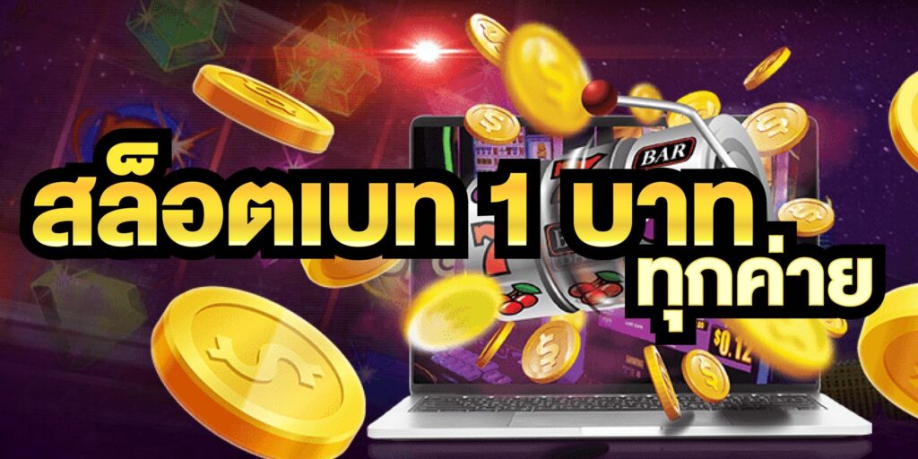 สล็อต เบท 1 บาท ทุกค่าย เติมเงิน ผ่าน แอพทรู - SLOT-GAMING.NET