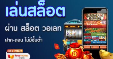 สล็อต เล่นผ่านวอเลท SLOT ออนไลน์ เว็บตรง - SLOT-GAMING.NET