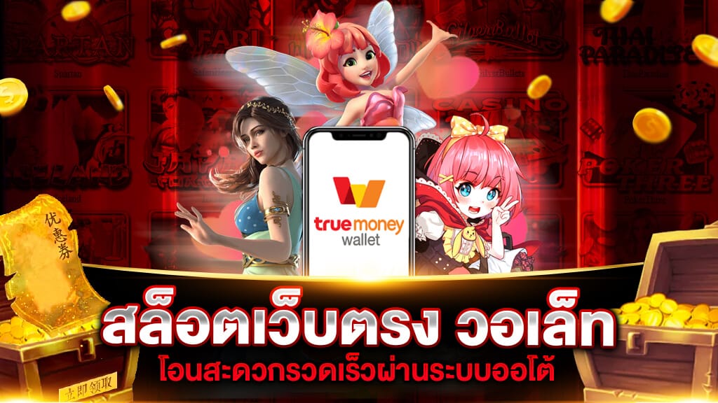 สล็อต เว็บตรงไม่ผ่านเอเย่นต์ วอ เลท - SLOT-GAMING.NET