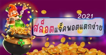 สล็อต แจ็ค พอต แตกง่าย 2021 เว็บตรงสมัครฟรี - SLOT-GAMING.NET