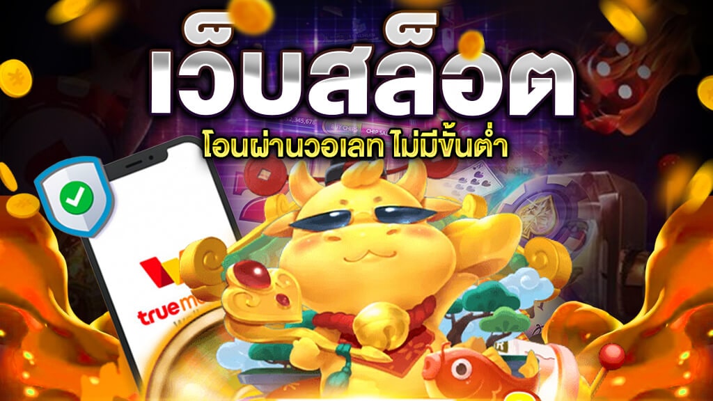 สล็อต โอน ผ่าน วอ เลท ไม่มีขั้น ต่ํา 2021 - SLOT-GAMING.NET