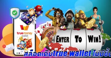 สล็อตถอนเข้าวอลเลทไม่มีขั้นต่ำ SLOT ONLINE - SLOT-GAMING.NET