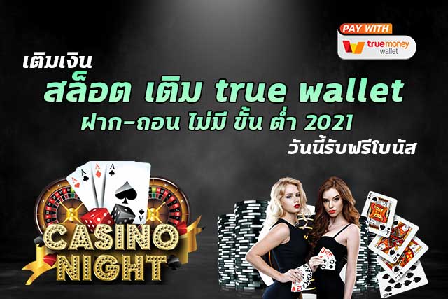 สล็อตฝากถอน TRUE WALLET ไม่มี ขั้นต่ำ - SLOT-GAMING.NET