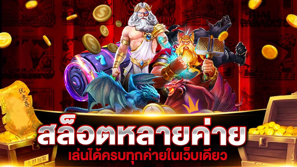 สล็อตหลายค่ายในเว็บเดียว - SLOT-GAMING.NET