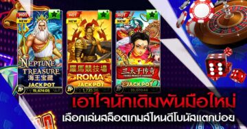 สล็อตอันไหนแตกดี โปรสล็อตทุนน้อย ถอนไม่อั้น - SLOT-GAMING.NET