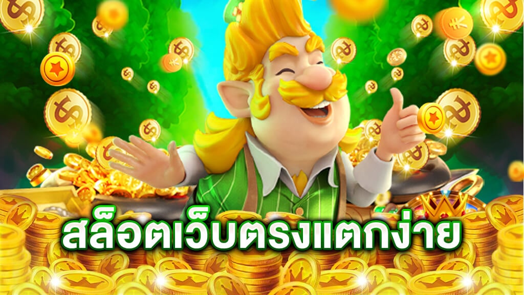 สล็อตเว็บตรง แตกง่าย - SLOT-GAMING.NET