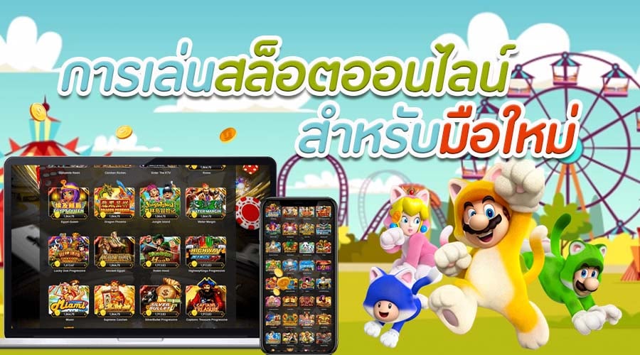 เกมสล็อต ออนไลน์ ได้เงินจริง มือใหม่ - SLOT-GAMING.NET