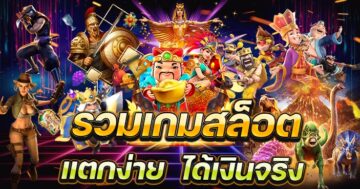 เกมสล็อตแตกง่าย ได้เงินจริง - SLOT-GAMING.NET