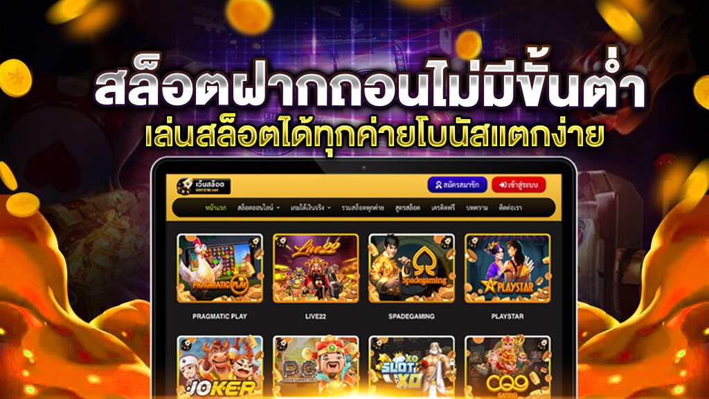 เว็บ ฝากผ่าน วอ เลท โบนัสแตกง่าย - SLOT-GAMING.NET