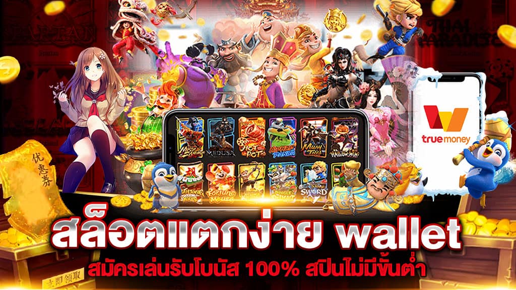 เว็บ ฝากผ่าน วอ เลท โบนัสแตกง่าย - SLOT-GAMING.NET