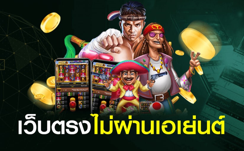 เว็บตรงไม่ผ่านเอเย่นต์เว็บไหนดี PANTIP - SLOT-GAMING.NET