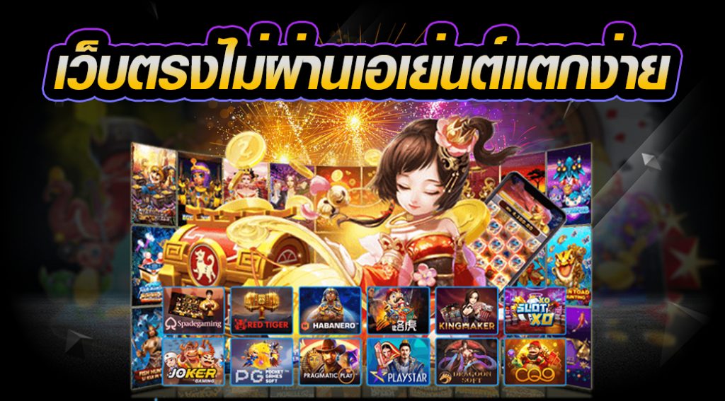 เว็บตรงไม่ผ่านเอเย่นต์แตกง่าย - SLOT-GAMING.NET