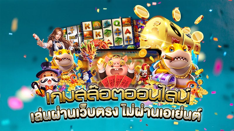 เว็บพนันออนไลน์เว็บตรง วอเลท - SLOT-GAMING.NET