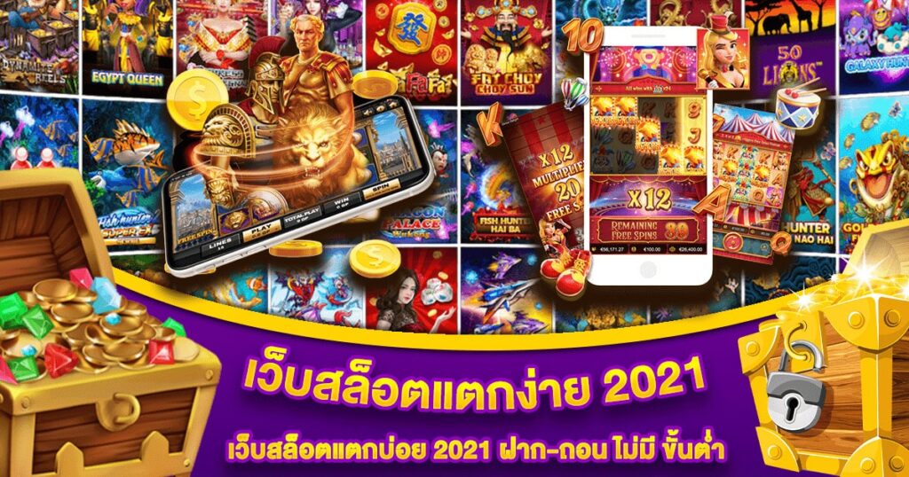 เว็บสล็อต แตกง่าย 2021 ล่าสุด - SLOT-GAMING.NET