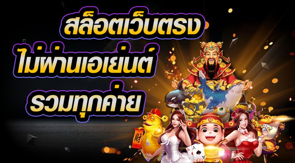 เว็บสล็อต โดยตรง ไม่ผ่านเอเย่นต์ - SLOT-GAMING.NET