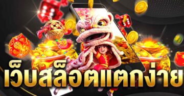 เว็บสล็อต ใหม่ แตกง่าย SLOT ONLINE อันดับ 1 - SLOT-GAMING.NET