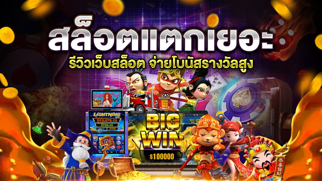 เว็บสล็อตแตก เยอะ - SLOT-GAMING.NET