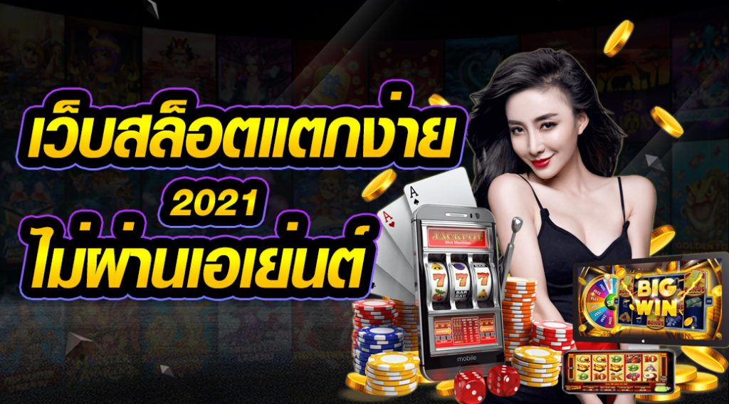 เว็บสล็อตแตกง่าย 2021 ไม่ผ่านเอเย่นต์ - SLOT-GAMING.NET