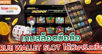 SLOT ระบบ WALLET สล็อตเล่นแล้วได้เงินจริง - SLOT-GAMING.NET