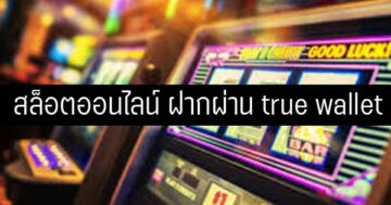 SLOT ออนไลน์ ฝาก ผ่าน TRUE WALLET - SLOT-GAMING.NET