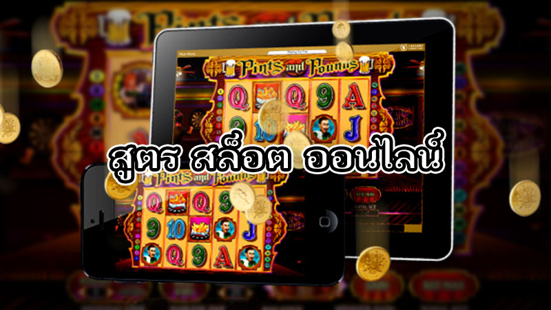 ดาวน์โหลดสูตรสล็อต ฟรี ไม่ต้องสมัคร - SLOT-GAMING.NET