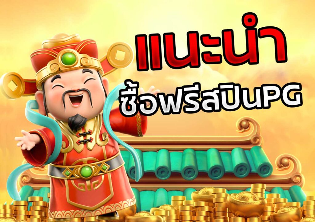 ทดลองเล่นสล็อตทุกค่ายซื้อฟรีสปิน - SLOT-GAMING.NET