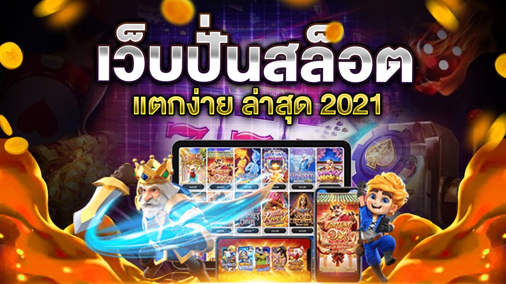 ปั่น สล็อต เว็บไหนดี PANTIP - SLOT-GAMING.NET