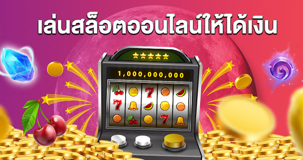 ปั่น สล็อตยังไงให้ได้เงิน - SLOT-GAMING.NET